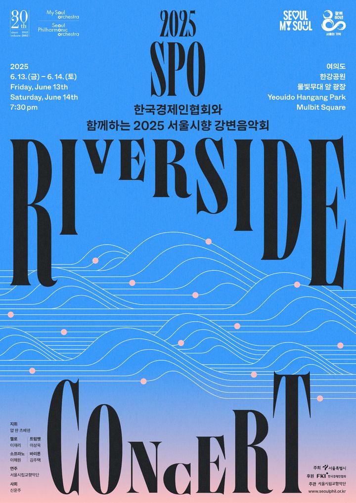[서울=뉴시스] '한국경제인협회와 함께하는 2025 서울시향 강변음악회' 포스터. (사진=서울시립교향악단 제공) 2025.06.09. photo@newsis.com *재판매 및 DB 금지
