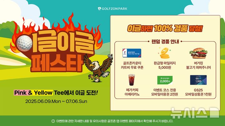[서울=뉴시스] 골프존이 오는 7월 6일까지 다양한 경품 혜택의 스크린골프 이벤트 '이글이글 페스타'를 진행한다. (사진= 골프존 제공)