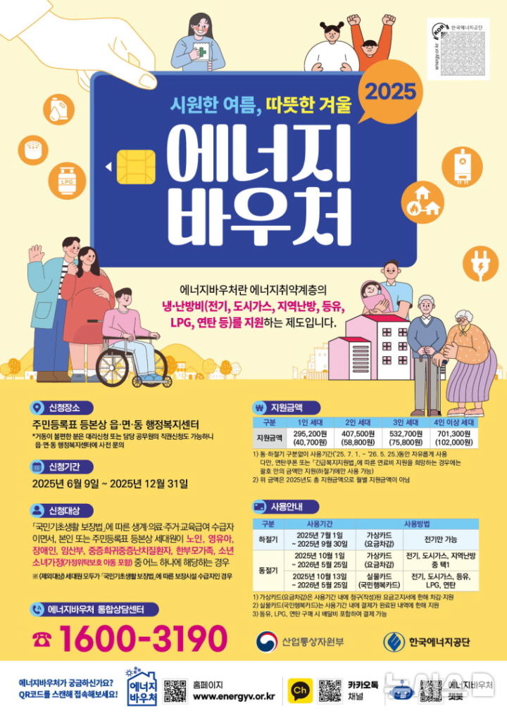 [세종=뉴시스]2025년도 에너지바우처 안내 포스터.(사진=에너지공단 제공)