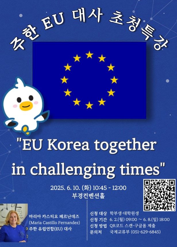 [부산=뉴시스] 국립부경대학교는 오는 10일 오전 10시45분 부경컨벤션홀에서 마리아 카스티요 페르난데즈 주한유럽연합(EU) 대사 초청 특강을 개최한다고 9일 밝혔다. (사진=부경대 제공) 2025.06.09. photo@newsis.com *재판매 및 DB 금지