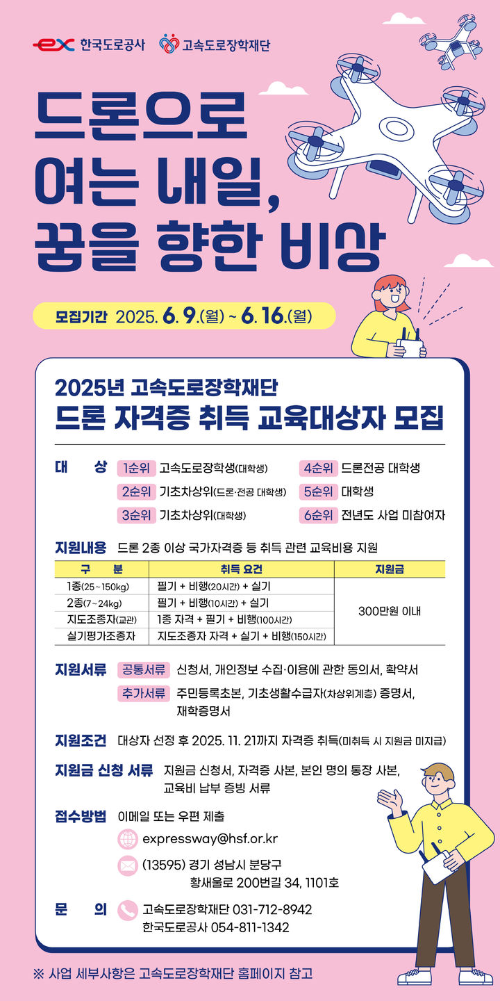 [서울=뉴시스] 한국도로공사 '드론 자격증 취득 지원사업' 교육생 모집 안내 포스터. 2025.06.09. (자료=도로공사 제공) photo@newsis.com&nbsp; *재판매 및 DB 금지