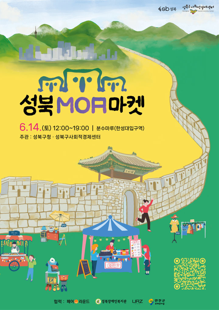[서울=뉴시스] 성북MOA마켓 포스터. 2025.06.09 (사진 제공=성북구청) photo@newsis.com *재판매 및 DB 금지