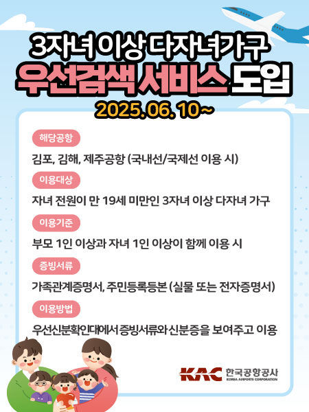 [서울=뉴시스] 한국공항공사의 3자녀이상 다자녀가구 우선검색 서비스 안내 포스터. 2025.06.09. (자료=한국공항공사 제공) photo@newsis.com *재판매 및 DB 금지