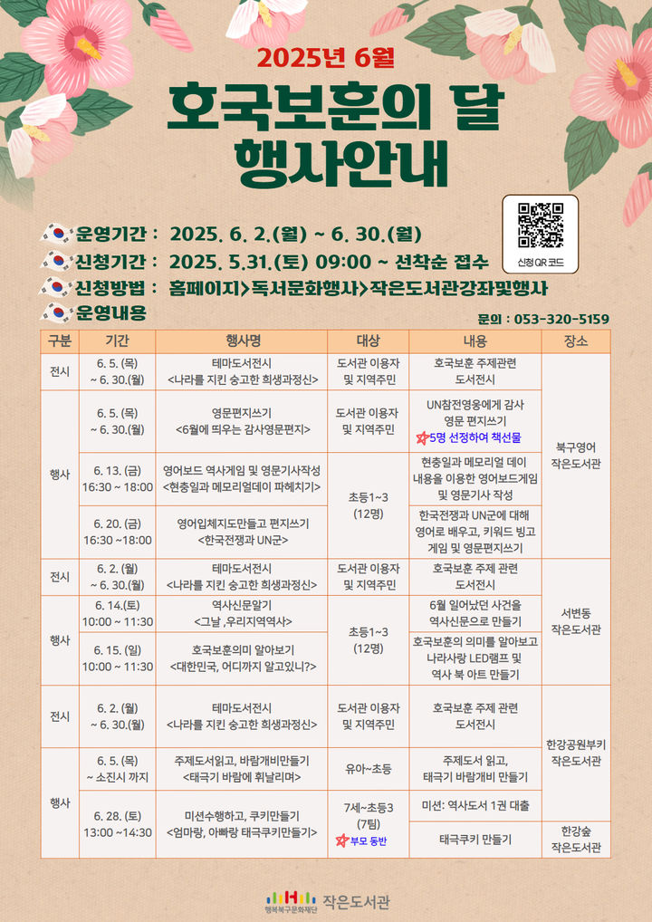 [대구=뉴시스] 행복북구문화재단 북구영어·서변동·한강공원부키작은도서관 호국보훈의 달 행사 운영 포스터. (사진=행복북구문화재단 제공) 2025.06.09. photo@newsis.com *재판매 및 DB 금지