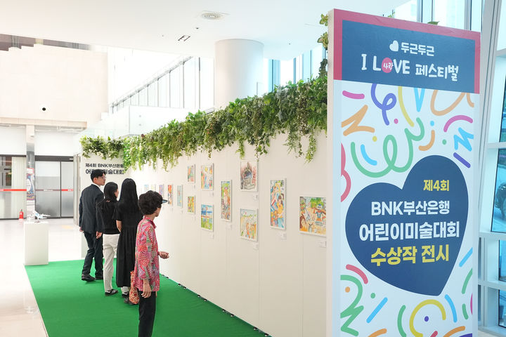[부산=뉴시스] BNK부산은행은 오는 24일까지 부산 남구 본점 1층 로비에서 '제4회 어린이 미술대회' 수상작 전시회를 개최한다고 9일 밝혔다. (사진=부산은행 제공) 2025.06.09. photo@newsis.com *재판매 및 DB 금지