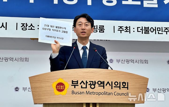 [부산=뉴시스] 원동화 기자 = 서태경 사상구 지역위원장은 9일 부산시의회 브리핑룸에서 기자회견을 열고 "제21대 대선 당시 선거 관련 규정을 위반한 불법 현수막이 사상구 일대에 게시됐음에도, 철거 요청을 이행하지 않은 조병길 사상구청장과 해당 공무원들을 부산동부경찰서에 고발하겠다"고 밝혔다 2025.06.09. dhwon@newsis.com