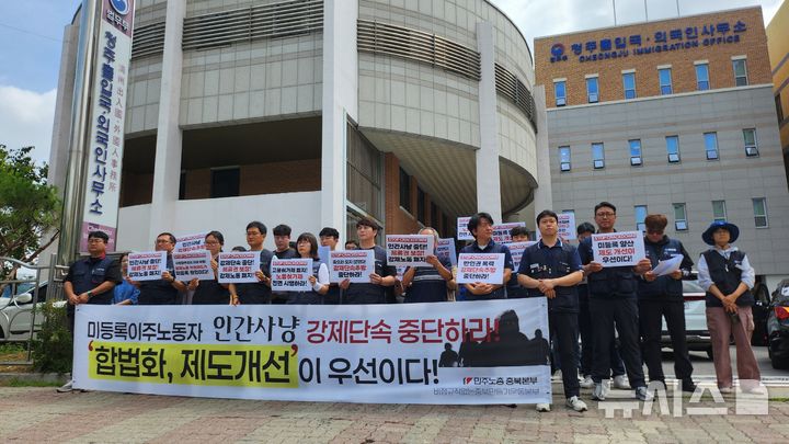 [청주=뉴시스] 충북노동단체는 9일 청주외국인출입국사무소 앞에서 기자회견을 열고 고용허가제 폐지를 촉구하고 있다. (사진=비정규직없는충북만들기운동본부 제공) 2025.06.09. photo@newsis.com *재판매 및 DB 금지