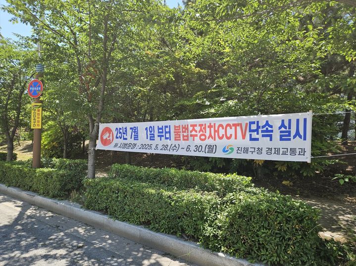 [창원=뉴시스] 강경국 기자 = 경남 창원시 진해구 신항북로 일대에 설치한 불법 주정차 단속 안내 현수막. (사진=창원시청 제공). 2025.06.09. photo@newsis.com *재판매 및 DB 금지