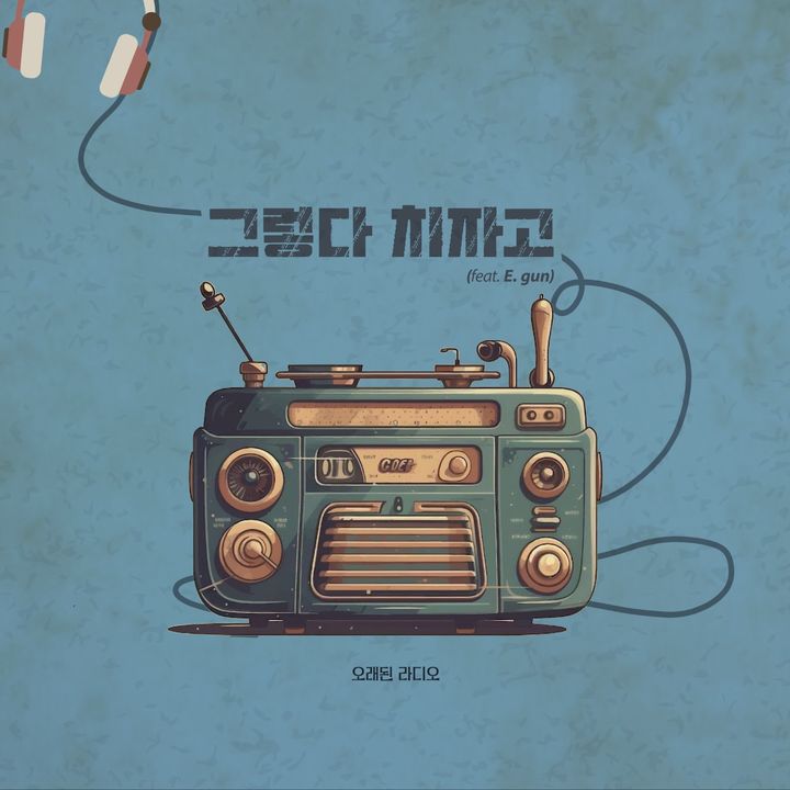 [서울=뉴시스] 뮤지션 '오래된 라디오'가 신곡 '그렇다 치자고'를 9일 공개했다. (사진=오래된 라디오 측 제공) 2025.06.09. photo@newsis.com *재판매 및 DB 금지