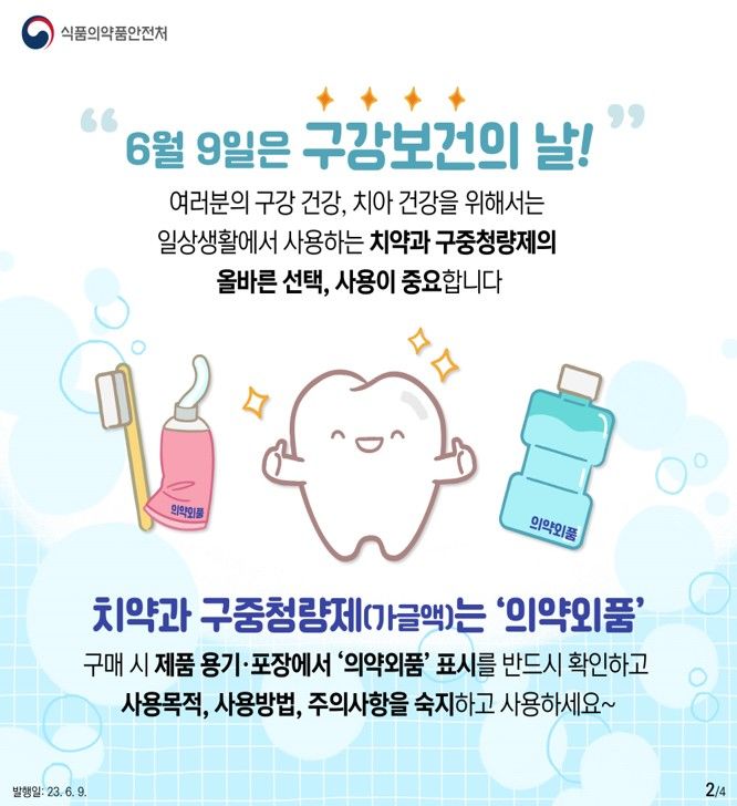 [서울=뉴시스] 의약외품 치약, 구중청량제 올바른 사용법 카드뉴스 (사진=식품의약품안전처 제공) 2025.06.09. photo@newsis.com *재판매 및 DB 금지