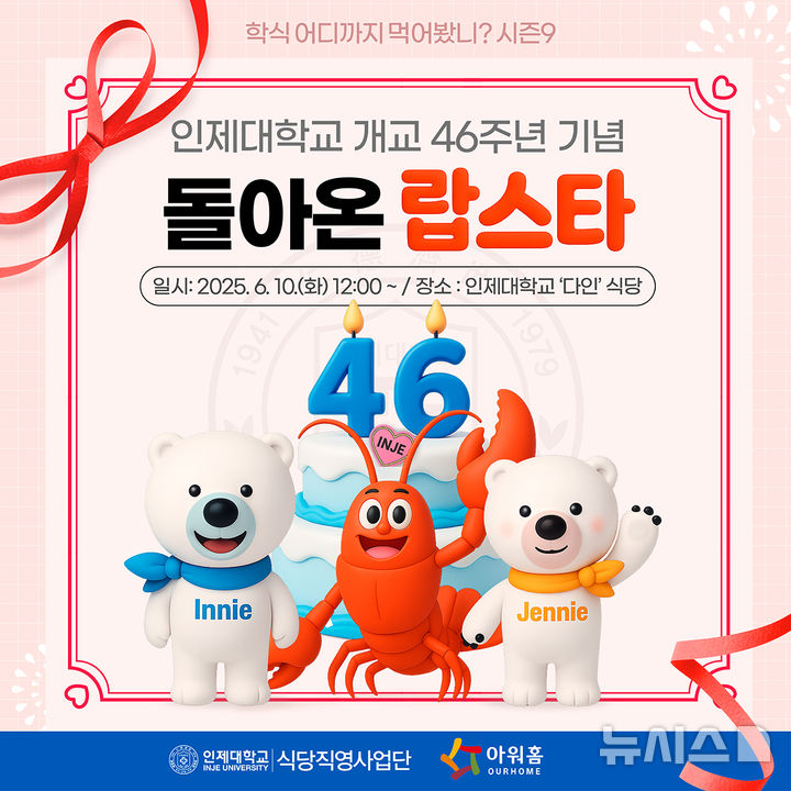 [김해=뉴시스]인제대, 개교 46주년 랍스터 학식 제공. (사진=인제대 제공). 2025.06.09. photo@newsis.com