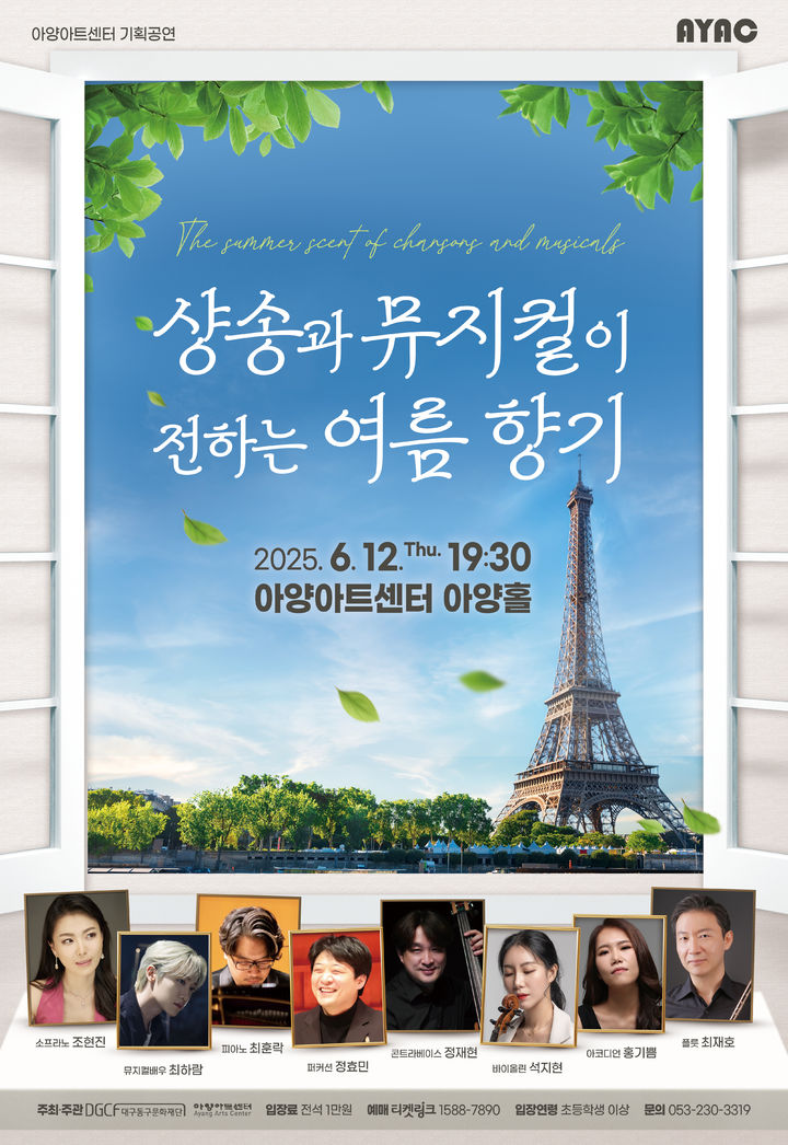 [대구=뉴시스] 샹송과 뮤지컬이 전하는 여름 향기 포스터. (사진=대구 아양아트센터 제공) 2025.06.09. photo@newsis.com *재판매 및 DB 금지