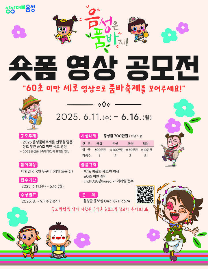 [음성=뉴시스] 음성품바축제 숏폼 영상 공모전 안내문. (사진=음성군 제공) photo@newsis.com *재판매 및 DB 금지