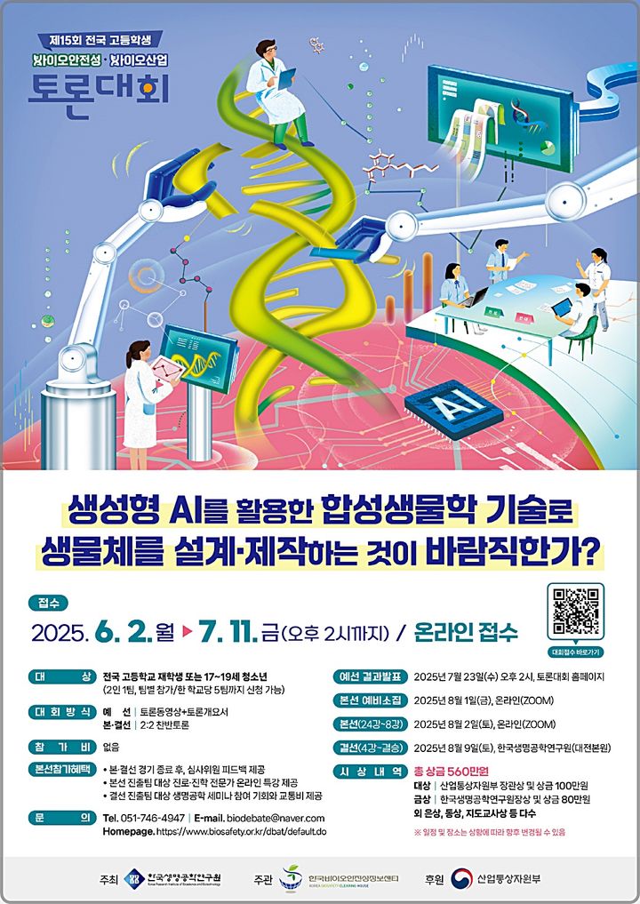 [대전=뉴시스] 제15회 바이오안전성-바이오산업 토론대회 안내물.(사진=생명공학연구원 제공) *재판매 및 DB 금지