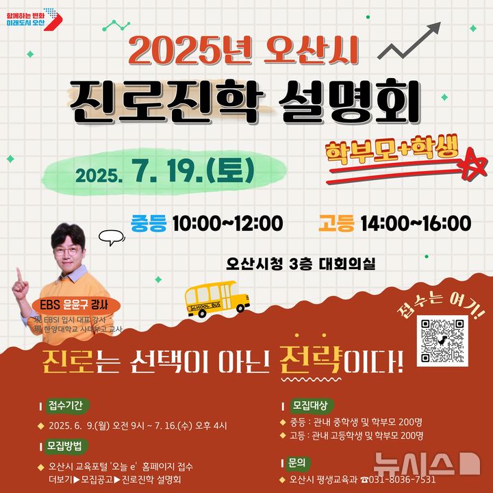 [오산=뉴시스] 오산시 '2025 진로진학' 설명회 포스터 (사진=오산시 제공) 2025.06.09.photo@newsis.com 