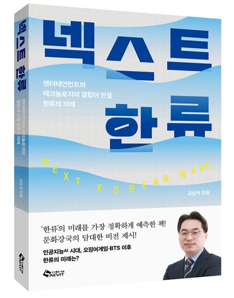 [서울=뉴시스] 방송통신위원회 상임위원을 지낸 고삼석 동국대학교 AI융합대학 석좌교수가 '넥스트 한류(출판사 새빛)'을 출간했다. (사진=새빛 제공) *재판매 및 DB 금지