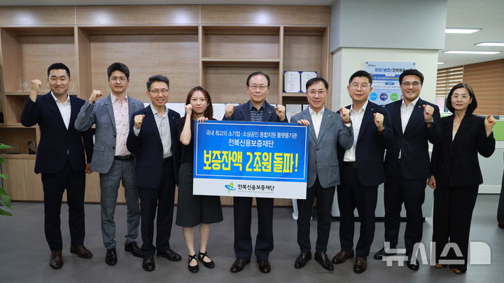 [전주=뉴시스] 전북신용보증재단(전북신보)이 보증잔액 2조원을 돌파한 가운데 한종관 이사장과 직원들이 파이팅을 외치며 기념촬영을 하고 있다. (사진=뉴시스 DB). photo@newsis.com *재판매 및 DB 금지
