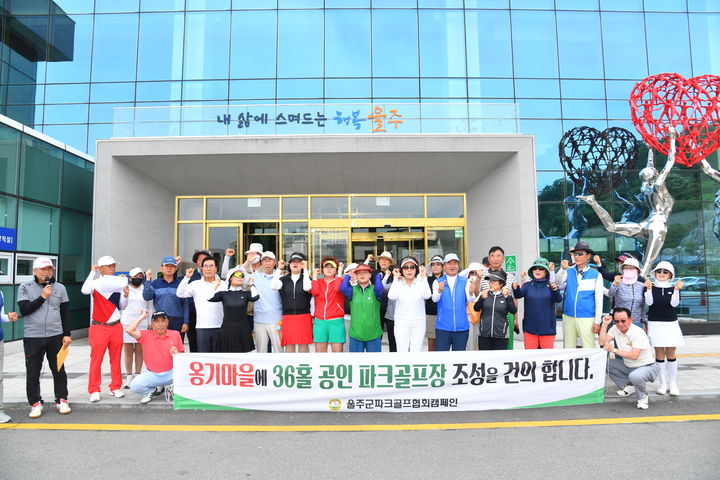 [울산=뉴시스] 울주군 파크골프협회 회원 30여 명은 9일 울산 울주군청 앞에서 기자회견을 열고, 지역 상권 활성화를 위해 울주파크골프장 조성이 필요하다고 주장했다. (사진= 울주군 제공) 2025.06.09.photo@newsis.com *재판매 및 DB 금지
