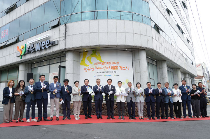 [제주=뉴시스] 9일 오전 제주시 서광로 연강참병원 1층에서 열린 병원형위(Wee)센터 '해봄Wee센터' 개소식에서 참석자들이 기념 촬영을 하고 있다. (사진=제주도교육청 제공) 2025.06.09. photo@newsis.com *재판매 및 DB 금지