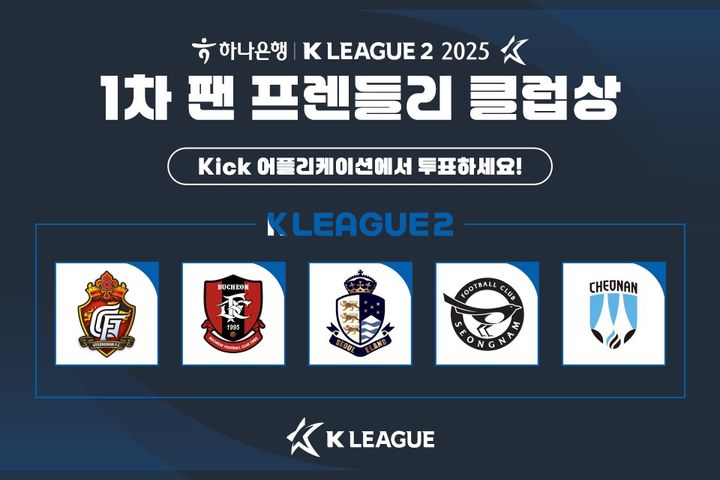 [서울=뉴시스] 2025 K리그2 '팬 프렌들리 클럽상' 팬 투표 안내 이미지. (사진=한국프로축구연맹 제공) *재판매 및 DB 금지