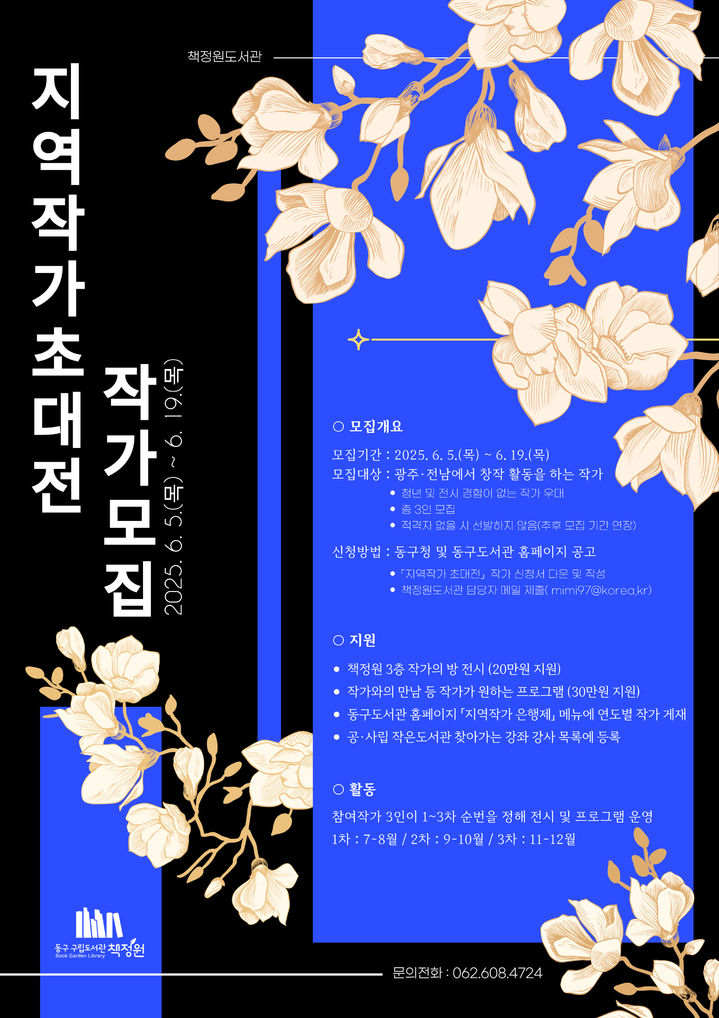 [광주소식]동구 '지역 작가 초대전' 참여 작가 모집 등