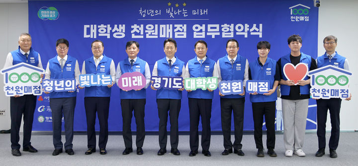 [수원=뉴시스] 9일 경기도청 율곡홀에서 열린 '대학생 천원매점' 업무 협약식. (사진=경기도 제공) 2025.06.09. photo@newsis.com *재판매 및 DB 금지