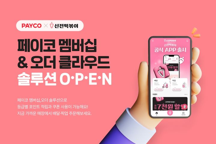 [서울=뉴시스] NHN페이코, 신전떡볶이에 멤버십·오더 솔루션 제공 이미지. (사진=NHN페이코 제공) 2025.06.09. photo@newsis.com *재판매 및 DB 금지