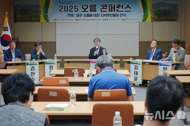 [제주=뉴시스] 양영전 기자 = 9일 오후 제주시 연동 한라수목원 자연생태학습체험관에서 열린 '2025 오름 콘퍼런스' 토론자들이 토론하고 있다. 사진 왼쪽부터 김찬수 한라산생태문화연구소 소장, 김태윤 정광중 제주대학교 명예교수, 문경복 제주대학교 강사, 김태윤 전 제주연구원 수석위원, 임재영 제주자연문화유산연구회 회장. 2025.06.09. 0jeoni@newsis.com