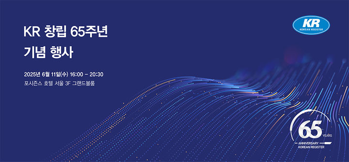[부산=뉴시스] 한국선급(KR)은 오는 11일 오후 4시 포시즌스 호텔 서울에서 'KR 창립 65주년 기념 행사'를 개최한다고 9일 밝혔다. (사진=KR 제공) 2025.06.09.&nbsp; photo@newsis.com *재판매 및 DB 금지