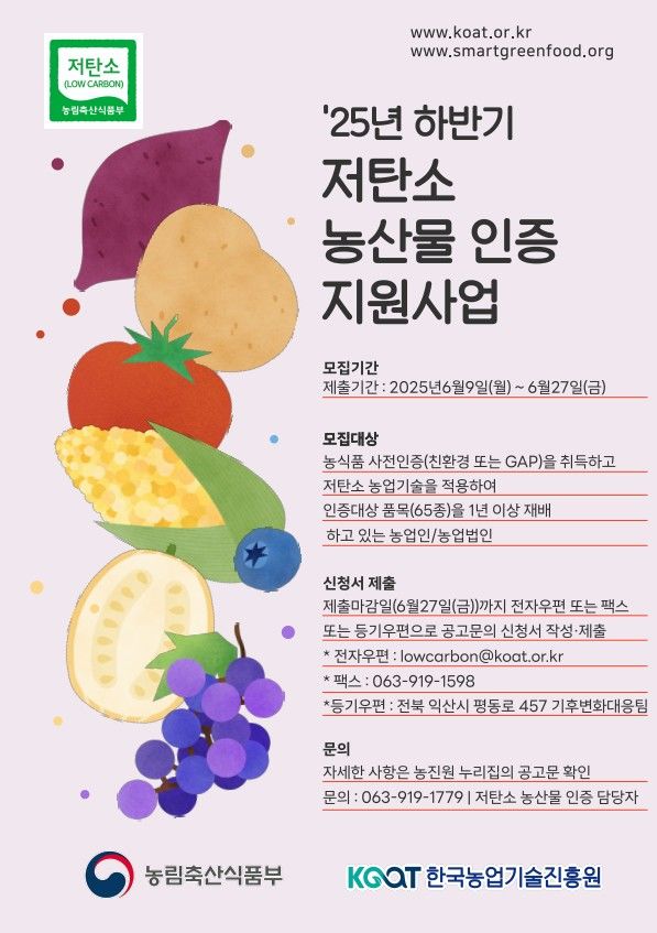 [세종=뉴시스] 한국농업기술진흥원이 '2025년 하반기 저탄소 농산물 인증 지원사업'에 참여할 농업인을 오는 27일까지 모집한다고 9일 밝혔다. 사진은 관련 포스터. (사진=농진원 제공) 2025.06.09. photo@newsis.com *재판매 및 DB 금지