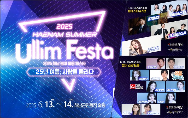 [해남=뉴시스]해남 '썸머 울림 페스타' 포스터. (사진=해남군 제공) 2025.06.09. photo@newsis.com *재판매 및 DB 금지