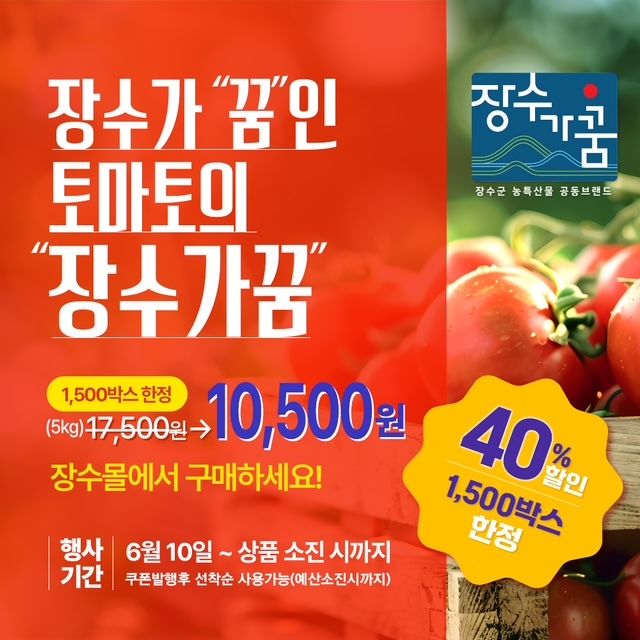 [장수=뉴시스] 전북 장수군은 군이 운영하는 농산물 쇼핑몰 '장수몰'에서 고품질 토마토 40% 할인 판매 이벤트를 진행한다고 9일 밝혔다. 사진은 할인 판매 포스터. (사진=장수군 제공) 2025.06.09. photo@newsis.com *재판매 및 DB 금지