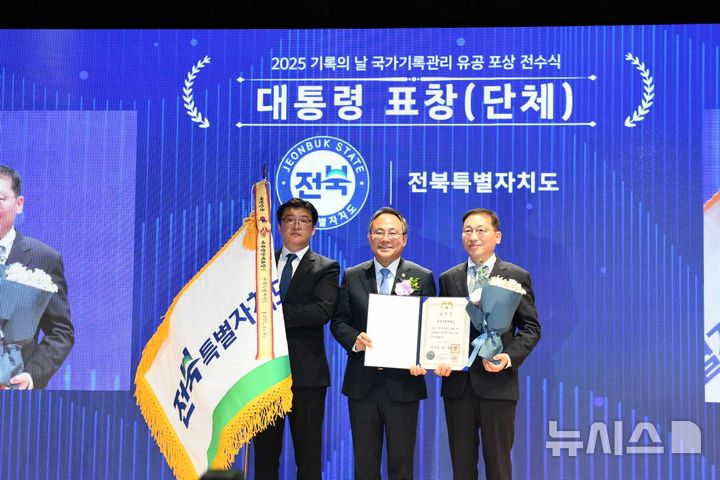 [전주=뉴시스] 전북특별자치도가 국가기록관리 발전과 기록문화 확산에 기여한 공로를 인정받아 '2025년 기록의 날' 기념행사에서 대통령 표창을 수상했다. *재판매 및 DB 금지