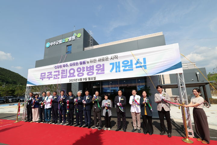 [무주=뉴시스] 9일 열린 전북 무주군 무주읍 무주군립요양병원 개원 기념식에서 참석자들이 테이프 커팅을 하고 있다. (사진=무주군 제공) 2025.06.09. photo@newsis.com *재판매 및 DB 금지