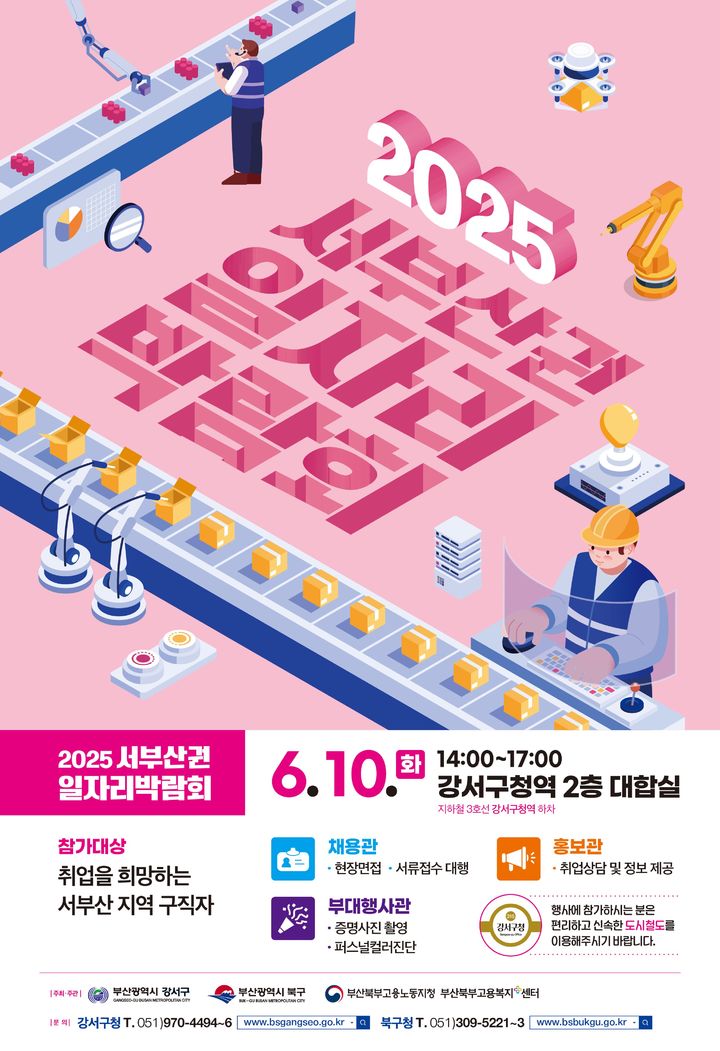 [부산=뉴시스] 2025년 서부산권 일자리박람회 홍보 포스터. (사진=부산 강서구청 제공) 2025.06.09. photo@newsis.com *재판매 및 DB 금지
