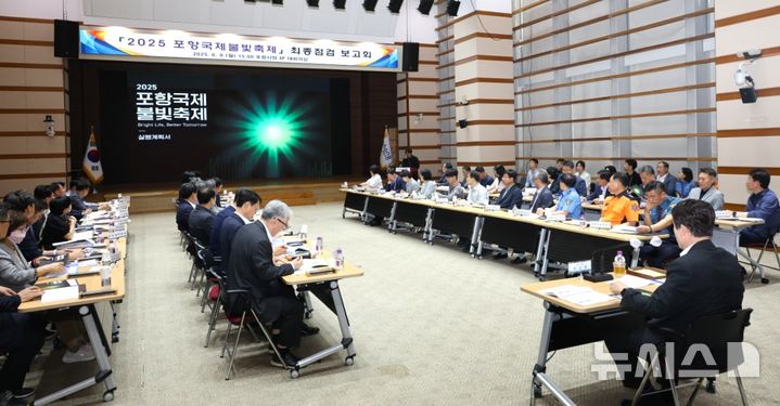 [포항=뉴시스] 송종욱 기자 = '2025 포항국제불빛축제'가 '맑은 시대 빛나는 일상'을 슬로건으로 14~22일 형산강체육공원 일원에서 개최한다. 사진은 9일 시청 대회의실에서 이강덕 시장 주재로 열린 '2025 포항국제불빛축제 최종 점검 보고회' 모습. (사진=포항시 제공) 2025.06.09. photo@newsis.com 