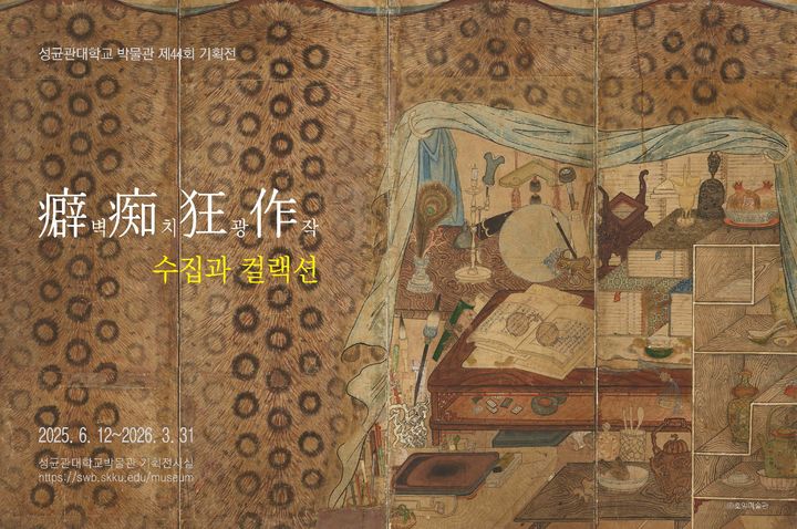 성균관대 박물관 특별전 '벽치광작(癖痴狂作)-수집과 컬랙션' 홍보 포스터. (사진=성균관대 제공) *재판매 및 DB 금지