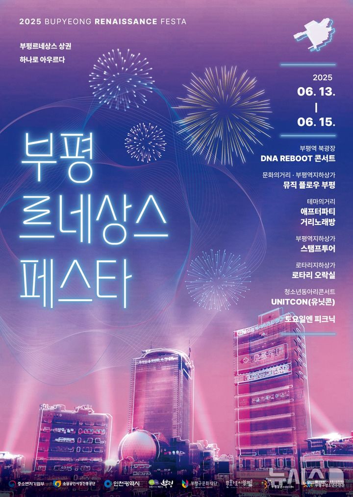 인천 부평상권르네상스센터, 13~15일 페스타 개최