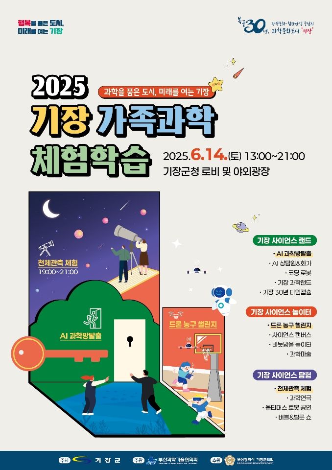 [부산=뉴시스] 2025년 기장 가족과학체험학습 (그림=부산 기장군 제공) 2025.06.09. photo@newsis.com *재판매 및 DB 금지
