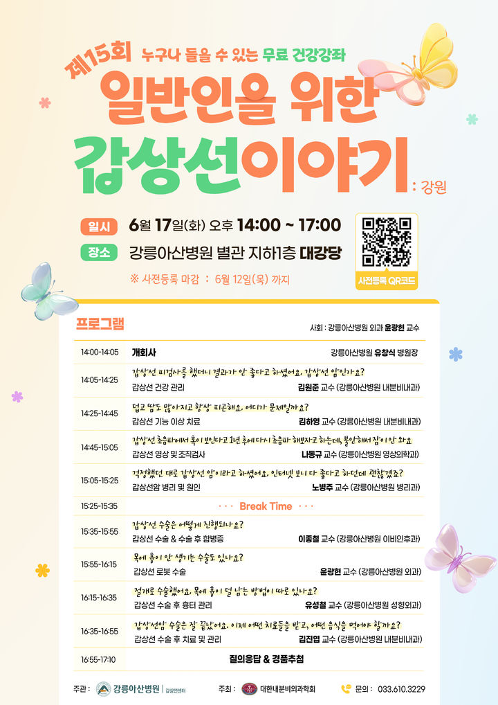 [강릉=뉴시스] 강릉아산병원 갑상선 건강강좌 안내 포스터.(사진=강릉아산병원)photo@newsis.com *재판매 및 DB 금지