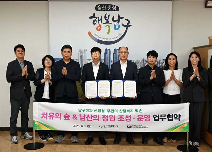 [울산=뉴시스] 울산시 남구가 9일 남구청 회의실에서 산림청 양산국유림관리소와 '치유의 숲 및 남산의 정원' 조성·운영을 위한 업무협약을 체결했다. (사진=울산 남구 제공) 2025.06.09. photo@newsis.com *재판매 및 DB 금지