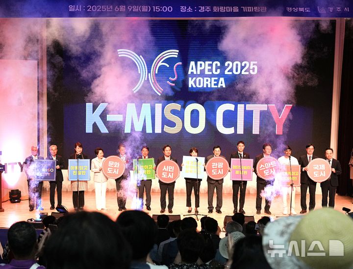 경주 K-MISO CITY 선포식