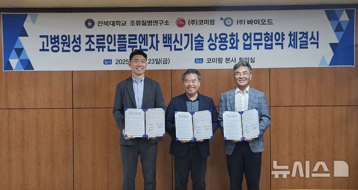 [전주=뉴시스]윤난슬 기자 = 전북대 조류질병연구소는 최근 동물용 의약품 기업인 ㈜코미팜·㈜바이오드와 다자간 업무협약을 체결했다고 9일 밝혔다. (사진=전북대 제공) photo@newsis.com 