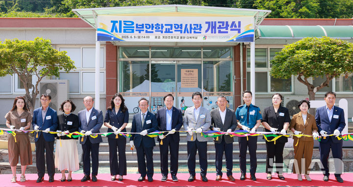 [부안=뉴시스]윤난슬 기자 = 전북특별자치도부안교육지원청은 9일 폐교된 계화초등학교 일부를 새롭게 단장한 '지음부안학교역사관' 개관식을 열었다고 밝혔다. (사진=전북교육청 제공) 2025.06.09. photo@newsis.com 