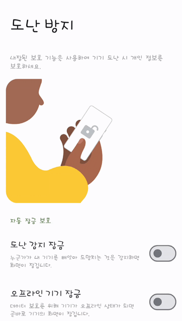 [서울=뉴시스] 삼성전자 갤럭시 기기에서 제공하는 도난 방지 기능. 톱니바퀴 모양의 설정-보안 및 개인정보 보호-기타 보안 설정에 들어가서 원하는 기능을 활성화할 수 있다. (사진=도난 방지 안내 화면 갈무리) 2025.06.10. photo@newsis.com *재판매 및 DB 금지