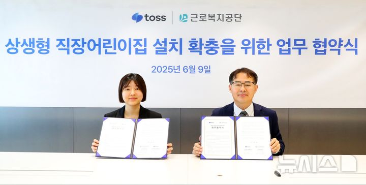 [서울=뉴시스] 권신혁 기자 = 근로복지공단은 9일 서울 강남구 역삼동 토스 본사에서 상생형직장어린이집 확충을 위한 업무협약식을 가졌다. 오른쪽부터 형희환 근로복지공단 복지사업국장, 정희연 토스 인사및복지총괄임원. (사진 = 근로복지공단 제공) 2025.06.09. innovation@newsis.com