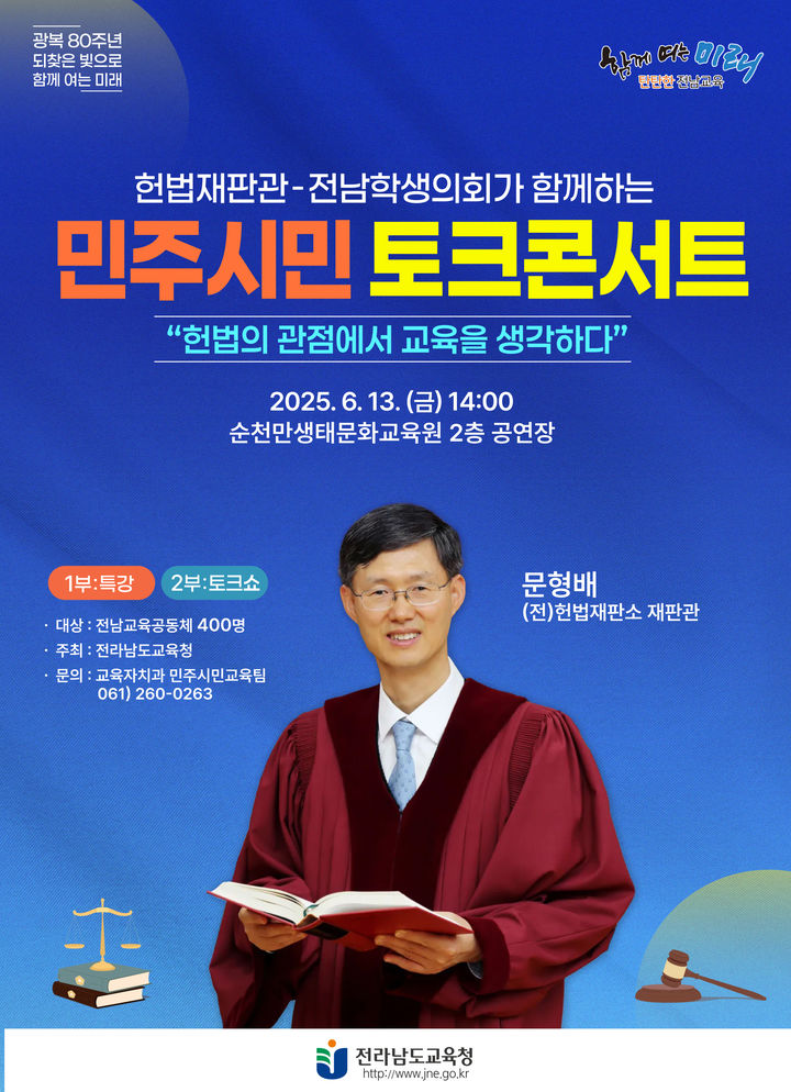 [무안=뉴시스] 문형배 전 헌법재판소 재판관과 전남학생의회가 함께 하는 민주시민 토크 콘서트 포스터. (포스터 제공 = 전남교육청). 2025.06.09. photo@newsis.com *재판매 및 DB 금지