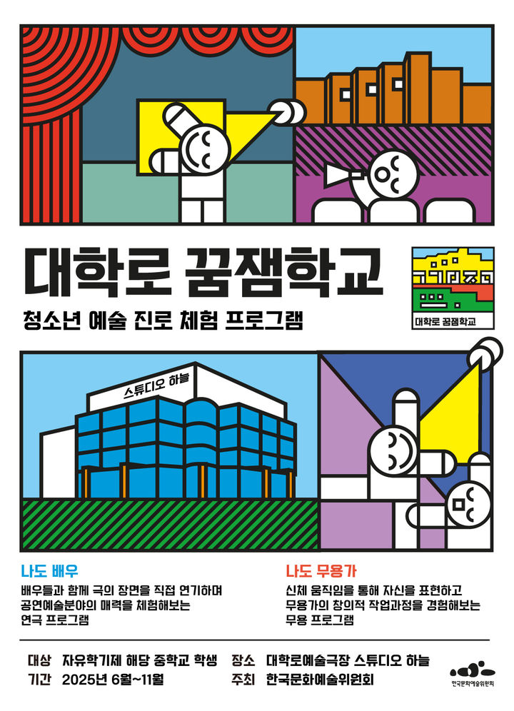 2025 대학로 꿈잼학교 포스터. (한국문화예술위원회 제공) *재판매 및 DB 금지