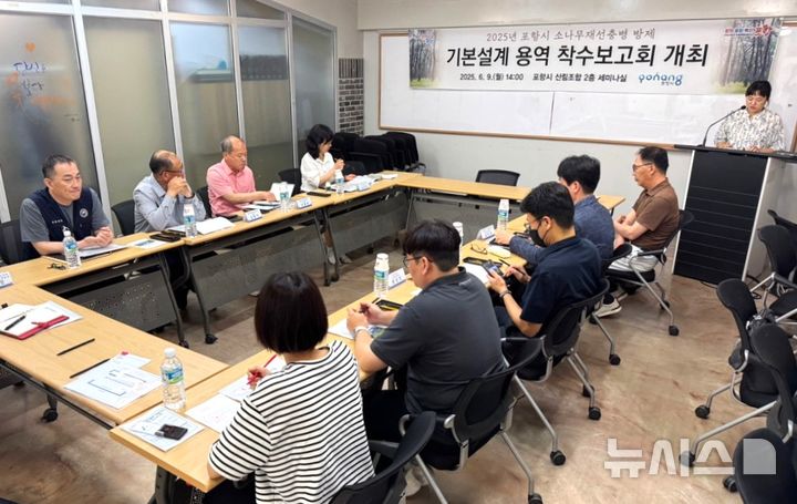 [포항=뉴시스] 송종욱 기자 = 경북 포항시가 소나무재선충병 드론 예찰·방제 효율 분석 등 첨단 기술로 장기 방제 체계를 구축한다. 사진은 9일 시 산림조합 회의실에서 열린 '소나무재선충병 방제 전략 수립 용역 착수보고회' 모습. (사진=포항시 제공) 2025.06.09. photo@newsis.com