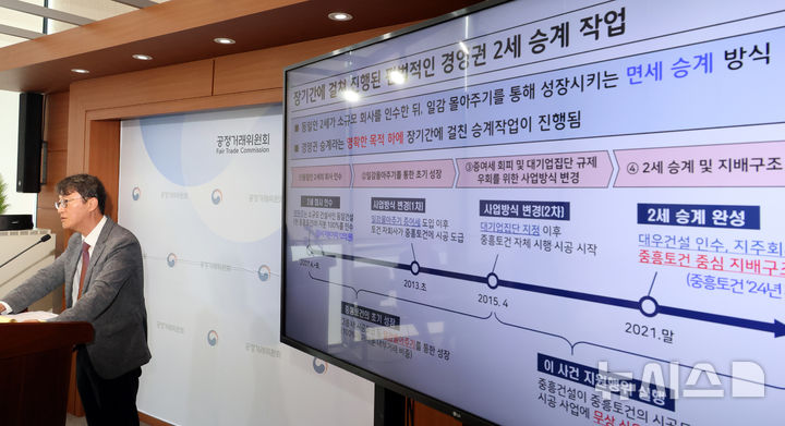 [세종=뉴시스] 강종민 기자 = 최장관 공정거래위원회 기업집단감시국장이 9일 세종시 정부세종청사에서 중흥건설이 2세 소유의 중흥토건과 중흥토건의 6개 계열회사가 시행하고 중흥토건이 단독 시공하는 주택건설 및 일반산업단지 개발사업에서 각 시행사의 PF·유동화 대출에 무상 신용보강을 제공하는 행위에 대해 시정명령과 과징금을 부과하고, 중흥건설을 고발한다고 밝히고 있다. 2025.06.09. ppkjm@newsis.com